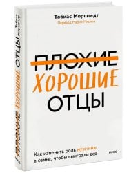 Плохие хорошие отцы. Как изменить роль мужчины в семье, чтобы выиграли все