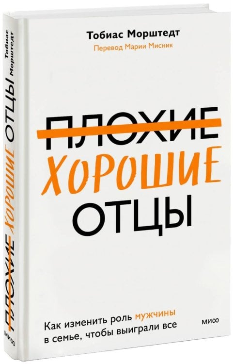 Вне серий Плохие хорошие отцы. Как изменить роль мужчины в семье, чтобы выиграли все