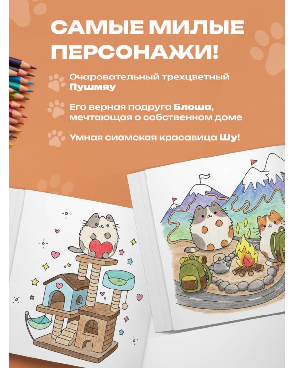 Пушмяу. Раскраска по самой пушистой вселенной