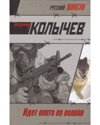 Идет охота на волков: роман