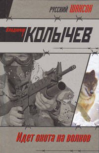 Обложка книги «Идет охота на волков: роман» — Колычев Владимир Григорьевич, ISBN 9785699361748