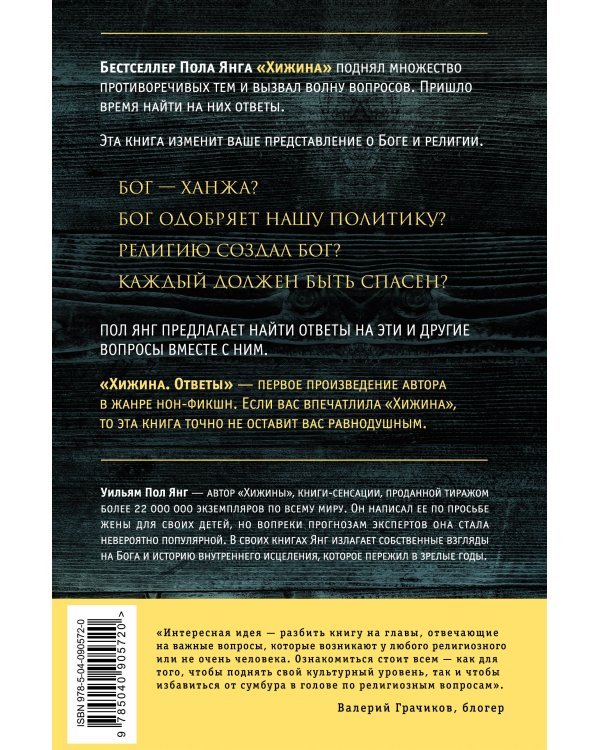 Хижина. Ответы. Если Бог существует, почему в мире так много боли и зла?