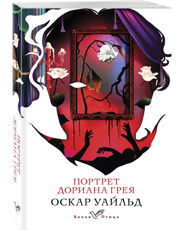 Портрет Дориана Грея