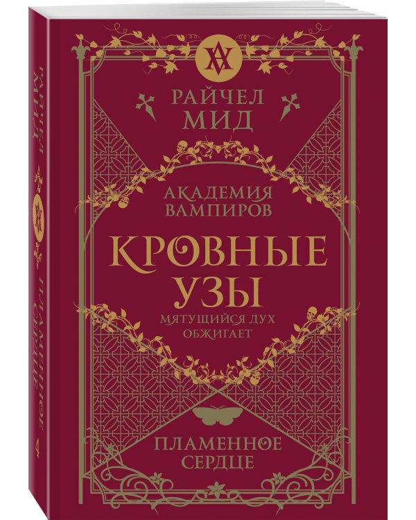 Кровные узы. Книга 4. Пламенное сердце
