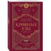 Академия вампиров (обложка) Кровные узы. Книга 4. Пламенное сердце