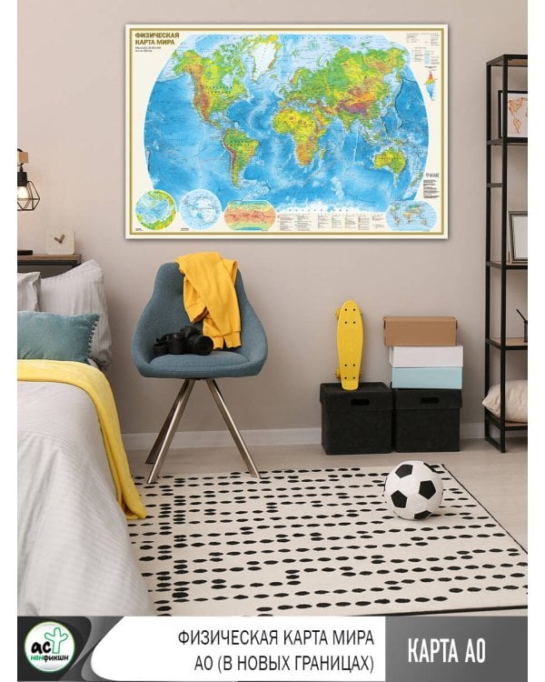 Физическая карта мира А0 (в новых границах)