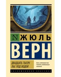Двадцать тысяч лье под водой
