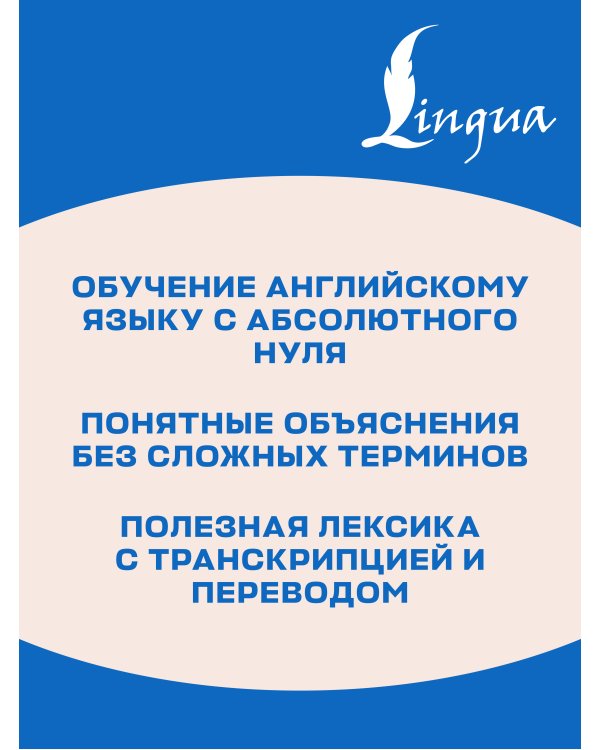 Дополнительное изображение книги «Английский самоучитель для полных нулей»