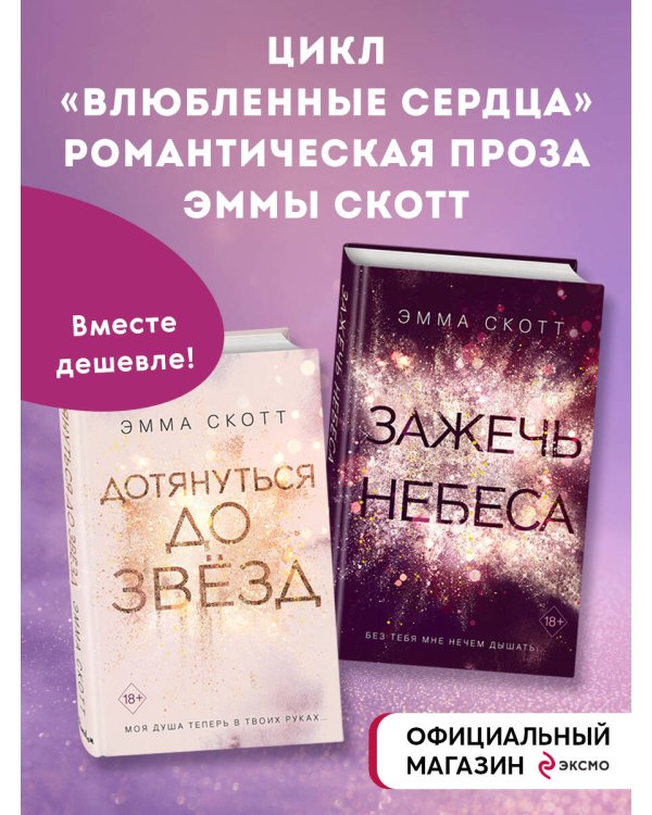 Комплект из 2-х книг. Дотянуться до звёзд + Зажечь небеса