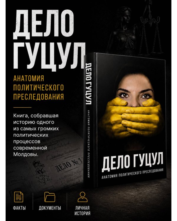 Дополнительное изображение книги «Анатомия политического преследования. Дело Е. Гуцул»