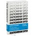 Суперобучение Запомни это. Книга-тренинг по быстрому и эффективному развитию памяти