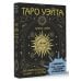 Таро Уэйта. Полная колода (78 карт + 2 пустые). В комплекте: Поле с готовыми раскладами на каждый день