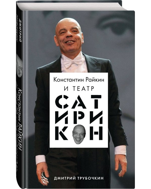 Константин Райкин и Театр «Сатирикон»