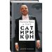 Театр "Сатирикон". К 70-летнему юбилею Константина Райкина Константин Райкин и Театр «Сатирикон»