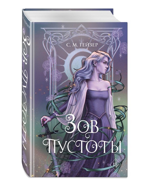 Зов пустоты (#3)
