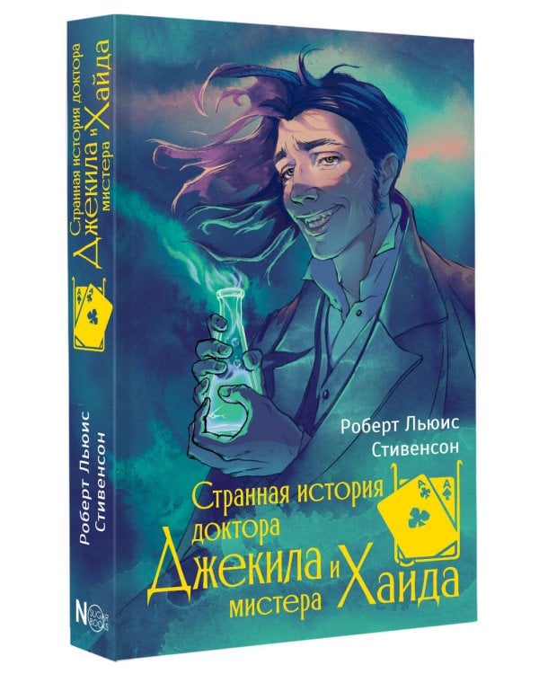 Странная история доктора Джекила и мистера Хайда