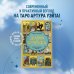 Тайны Таро Таро Уэйта. История, толкование, расклады (обложка)