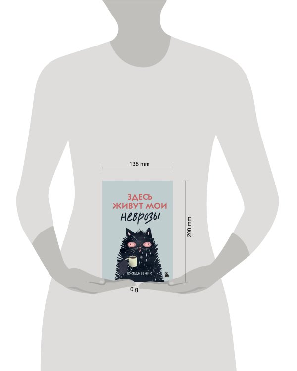Здесь живут мои неврозы. Ежедневник