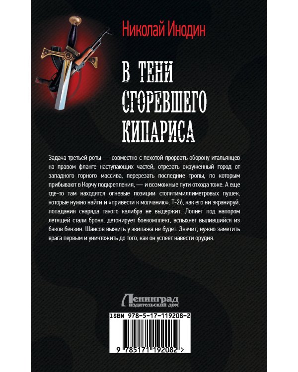 В тени сгоревшего кипариса