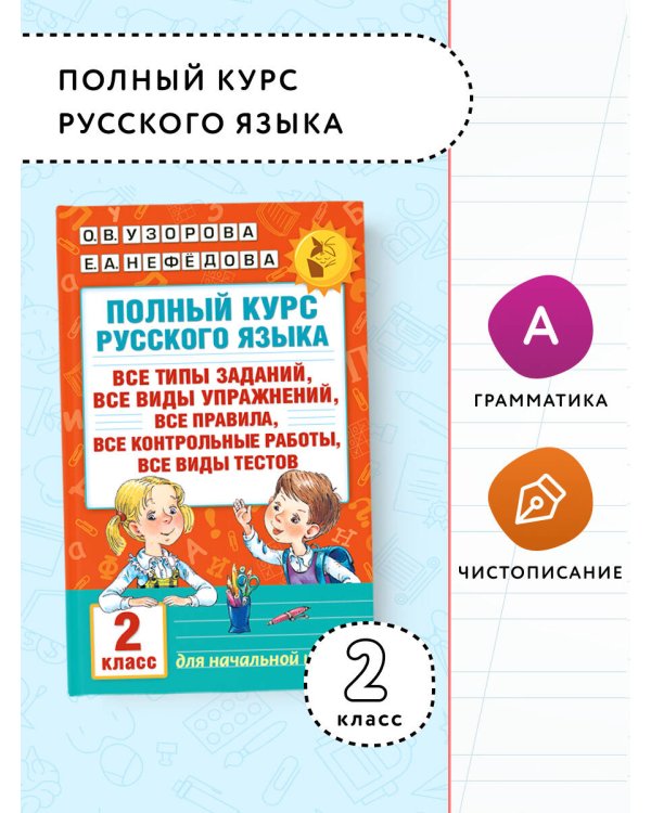 Полный курс русского языка. 2 класс