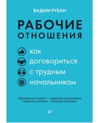 Рабочие отношения. Как договориться с трудным начальником