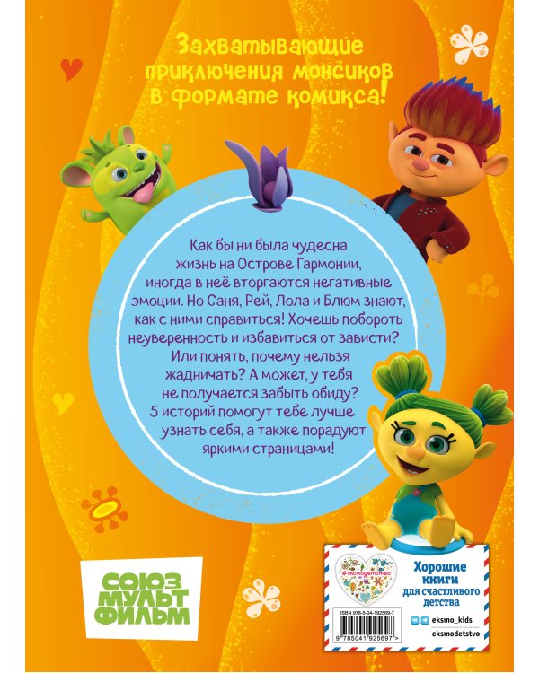 Монсики. В мире эмоций. Часть 3. Путь добра