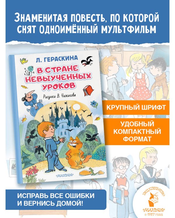 Дополнительное изображение книги «В стране невыученных уроков. Иллюстрации В. Чижикова»