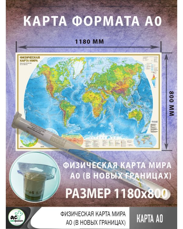 Физическая карта мира А0 (в новых границах)