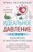 Идеальное давление. Залог долголетия и бодрости. Избавляемся от гипертонии и гипотонии…