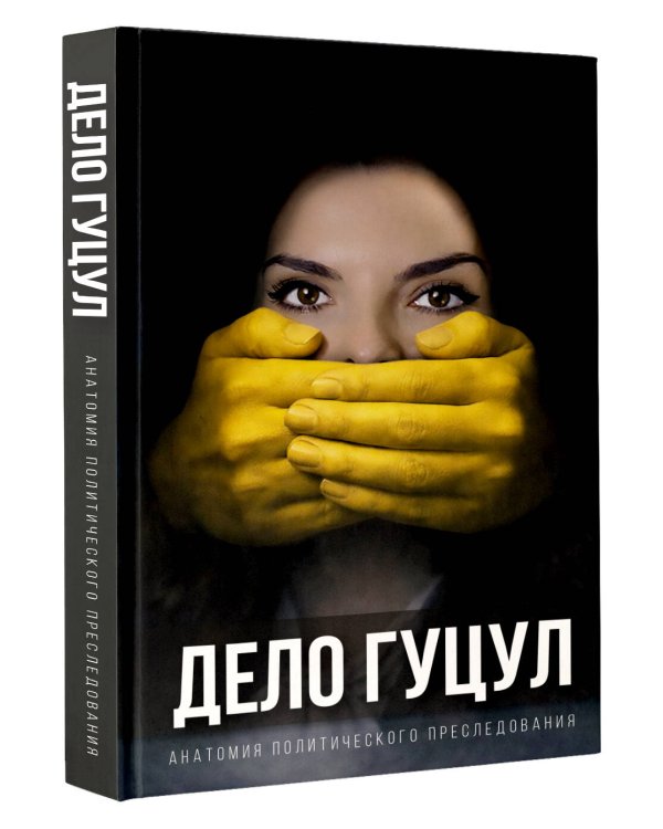 Анатомия политического преследования. Дело Е. Гуцул