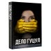 Анатомия политического преследования. Дело Е. Гуцул