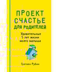 Проект Счастье для родителей. Удивительные 5 лет жизни моего малыша
