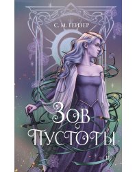 Зов пустоты (#3)