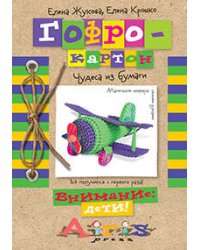 Гофрокартон Чудеса из бумаги