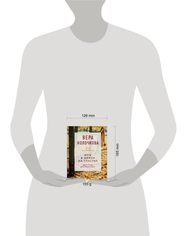 Муж в обмен на счастье