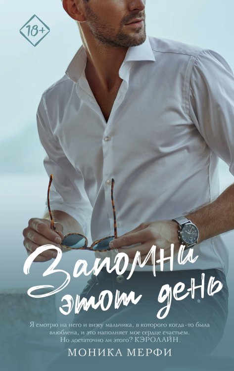 Запретное желание Запомни этот день
