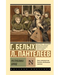 Республика ШКИД