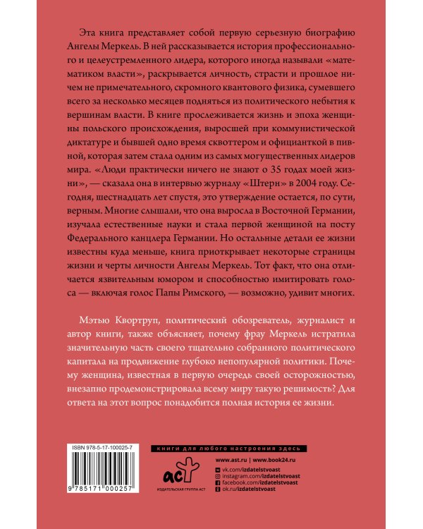 Ангела Меркель. Самый влиятельный политик Европы
