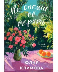 Не спеши её терять