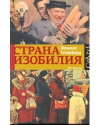 Страна Изобилия