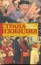 Обложка книги «Страна Изобилия» — Спаффорд Фрэнсис, ISBN 9785271420863
