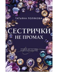 Сестрички не промах