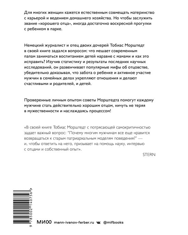 Плохие хорошие отцы. Как изменить роль мужчины в семье, чтобы выиграли все