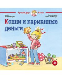 Конни и карманные деньги