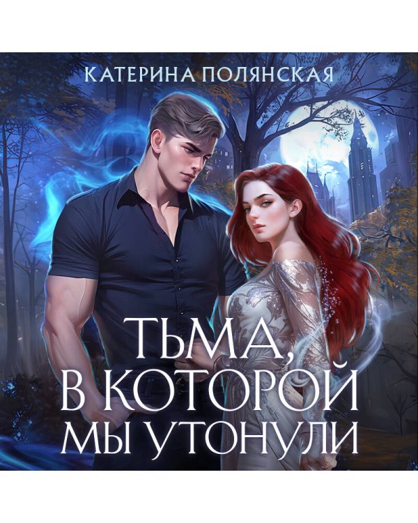 Тьма, в которой мы утонули