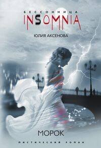 Бессонница "Insomnia" в мягком оформлении (Центрполиграф) Морок