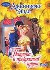 Обложка книги «Пенелопа и прекрасный принц», ISBN 9785170477289