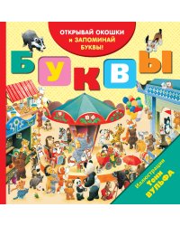 Буквы (с окошками)