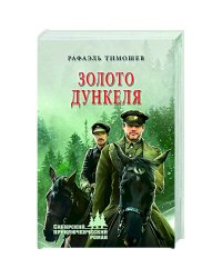 Золото Дункеля