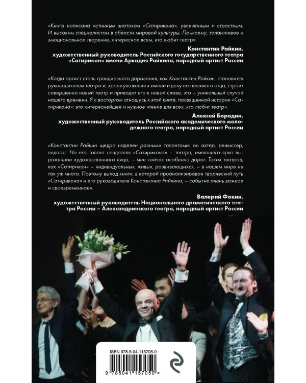 Константин Райкин и Театр «Сатирикон»